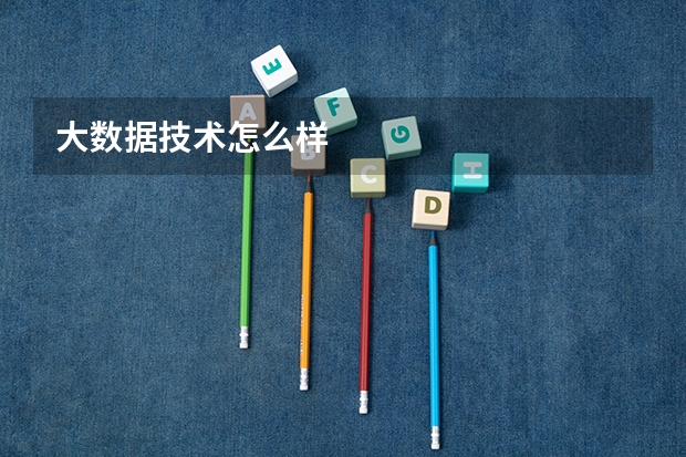 大数据技术怎么样