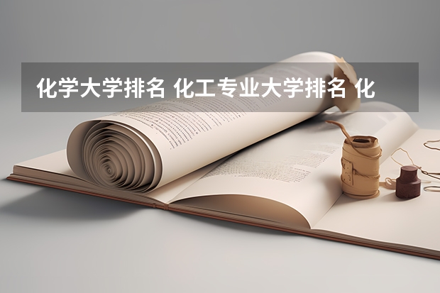 化学大学排名 化工专业大学排名 化学专业排名