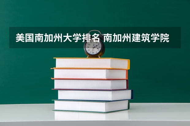 美国南加州大学排名 南加州建筑学院排名 南加州大学世界排名