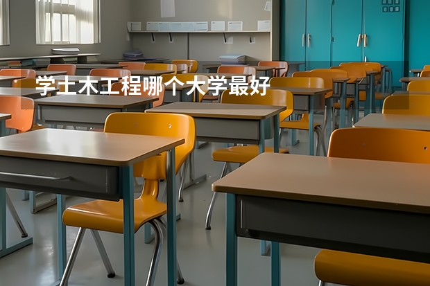 学土木工程哪个大学最好