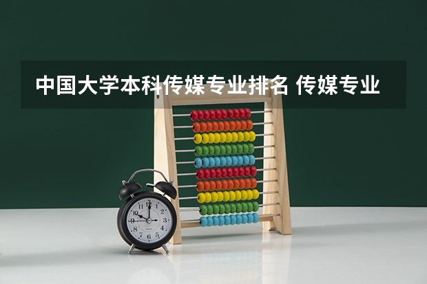 中国大学本科传媒专业排名 传媒专业大学排名及分数线 传媒专业大学排名
