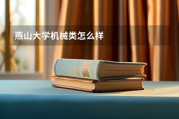 燕山大学机械类怎么样