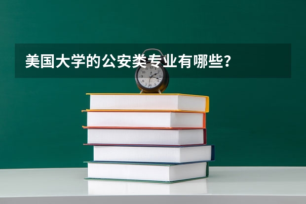 美国大学的公安类专业有哪些？