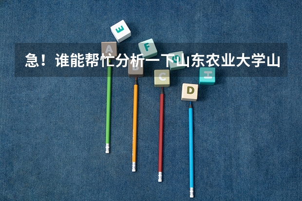 急！谁能帮忙分析一下山东农业大学山东科技大学山东经济学院和烟台大学的工商管理专业哪个更牛一些？