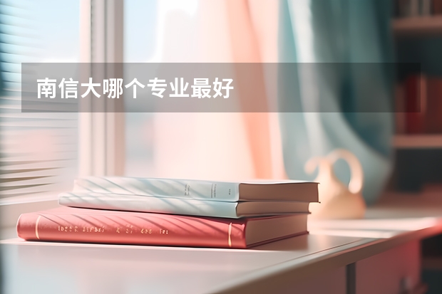 南信大哪个专业最好