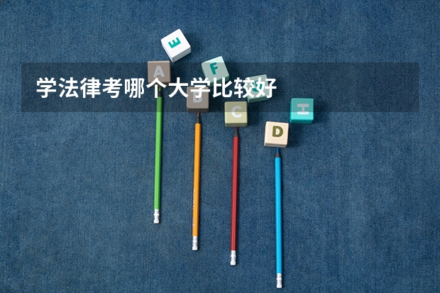 学法律考哪个大学比较好