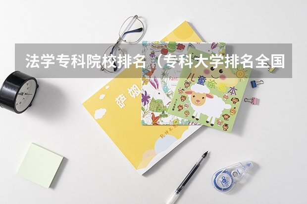 法学专科院校排名（专科大学排名全国排名榜）