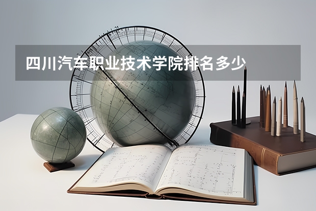 四川汽车职业技术学院排名多少