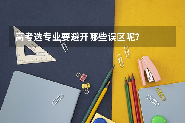 高考选专业要避开哪些误区呢？