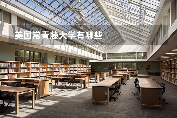 美国常青藤大学有哪些