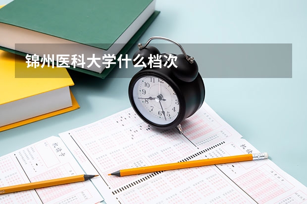 锦州医科大学什么档次
