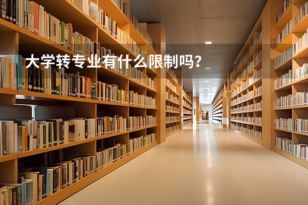 大学转专业有什么限制吗？