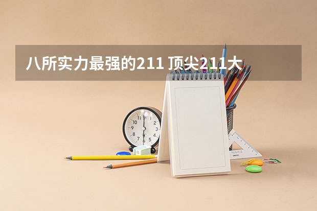 八所实力最强的211 顶尖211大学有哪些
