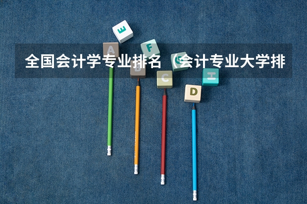 全国会计学专业排名（会计专业大学排名及分数线）