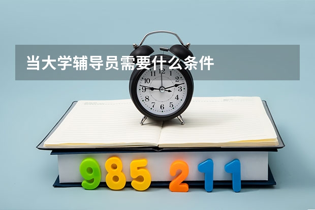 当大学辅导员需要什么条件