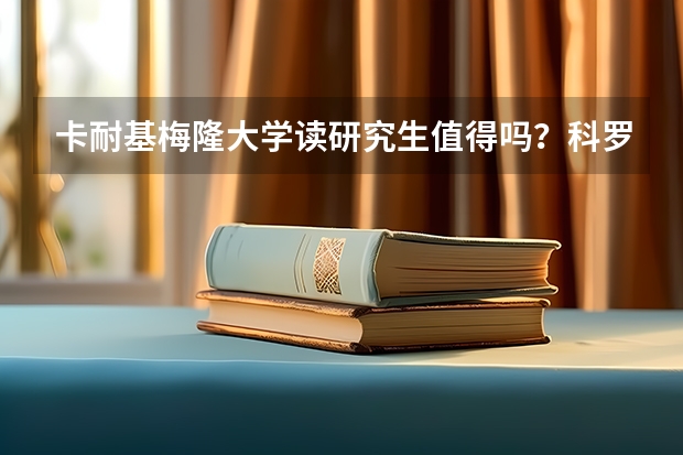 卡耐基梅隆大学读研究生值得吗？科罗拉多矿业大学在读国际生评价如何？