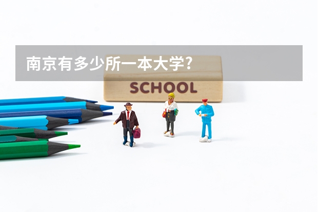 南京有多少所一本大学?