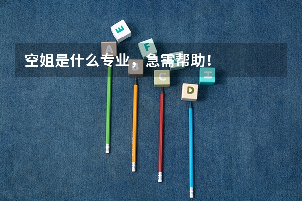 空姐是什么专业，急需帮助！