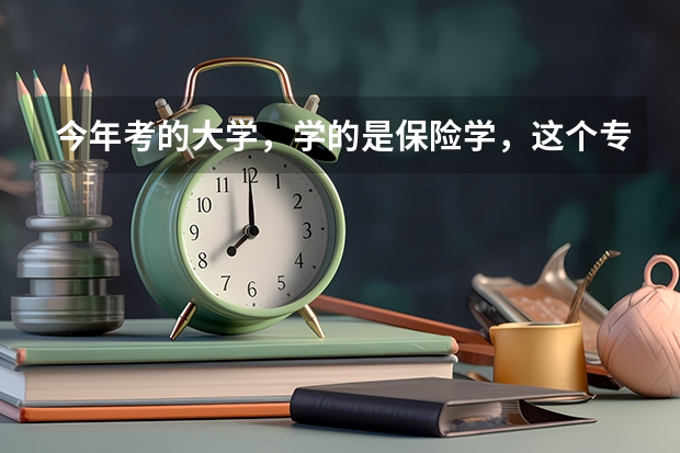 今年考的大学，学的是保险学，这个专业怎么样