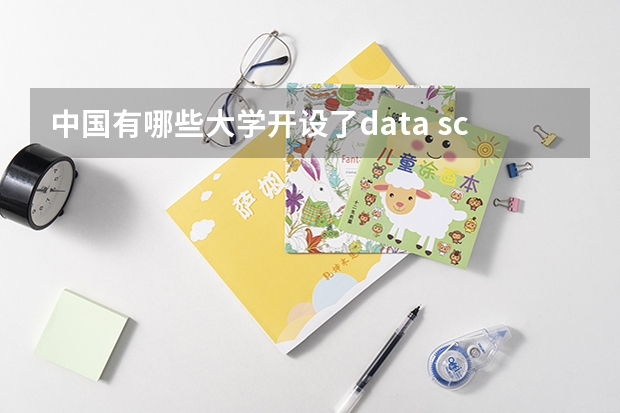 中国有哪些大学开设了data science专业