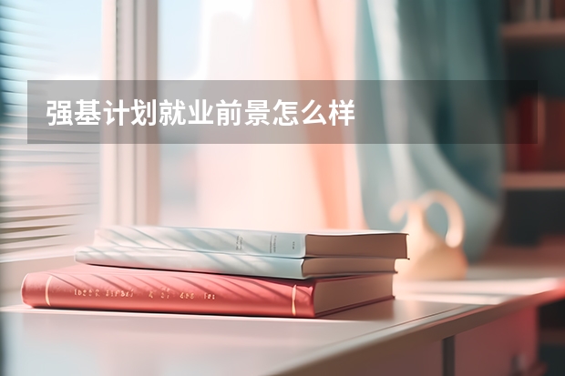 强基计划就业前景怎么样