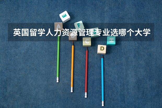 英国留学人力资源管理专业选哪个大学好