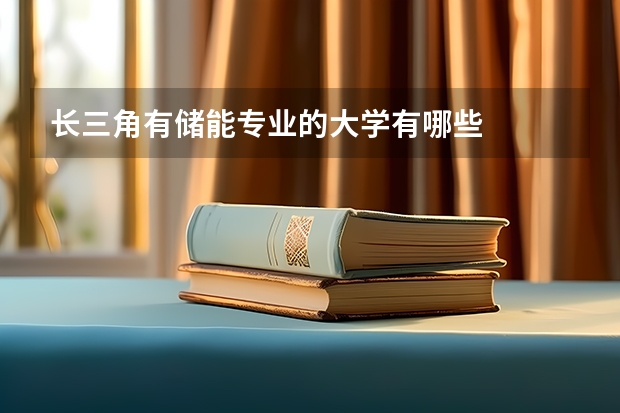 长三角有储能专业的大学有哪些