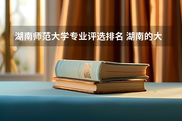 湖南师范大学专业评选排名 湖南的大学法学专业排名