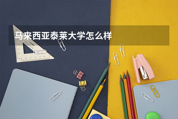 马来西亚泰莱大学怎么样