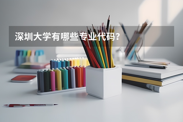 深圳大学有哪些专业代码？