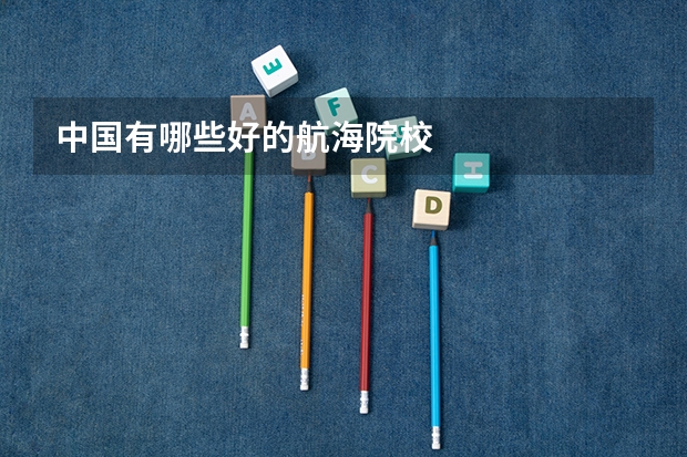 中国有哪些好的航海院校
