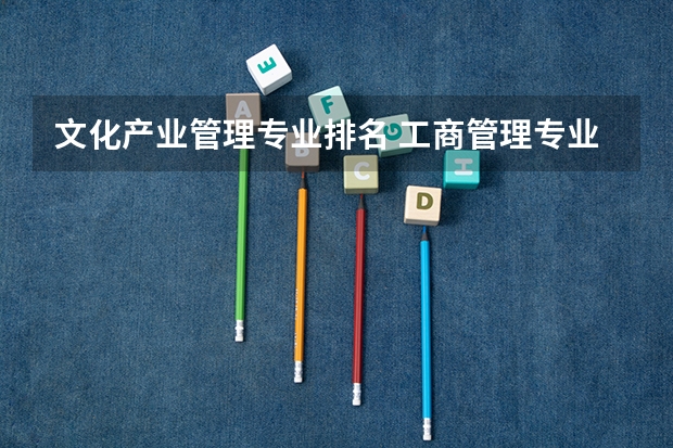 文化产业管理专业排名 工商管理专业排行