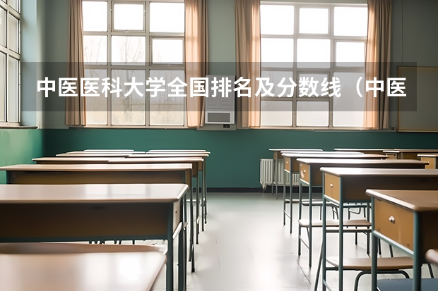 中医医科大学全国排名及分数线（中医专业大学排名）
