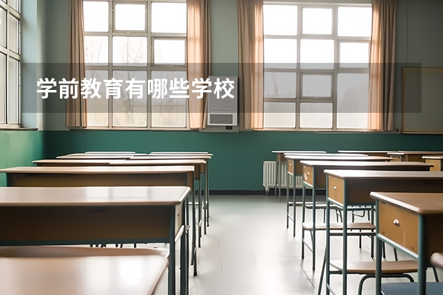 学前教育有哪些学校