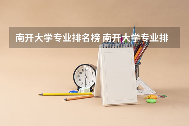 南开大学专业排名榜 南开大学专业排名榜