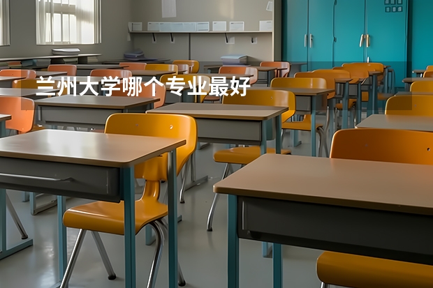 兰州大学哪个专业最好