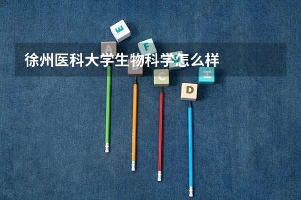 徐州医科大学生物科学怎么样