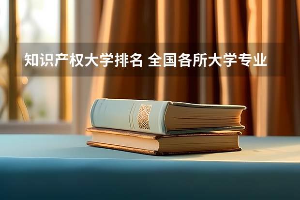 知识产权大学排名 全国各所大学专业排名