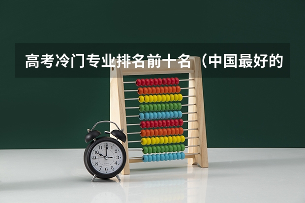 高考冷门专业排名前十名（中国最好的殡仪大学）