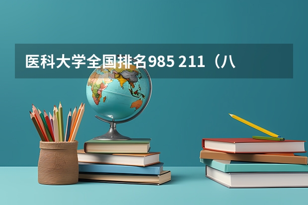 医科大学全国排名985 211（八年制临床医学大学排名）