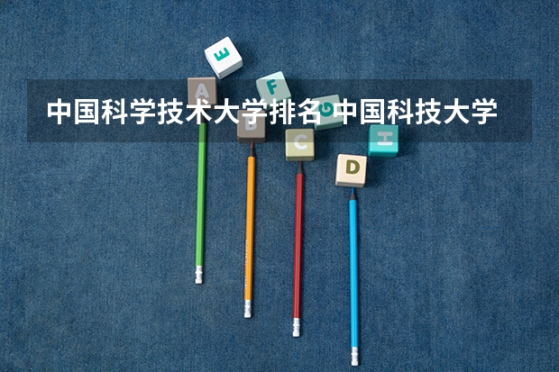 中国科学技术大学排名 中国科技大学全国排名