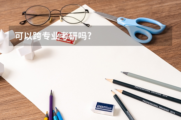 可以跨专业考研吗?