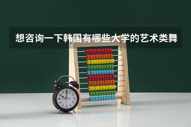 想咨询一下韩国有哪些大学的艺术类舞蹈系比较好