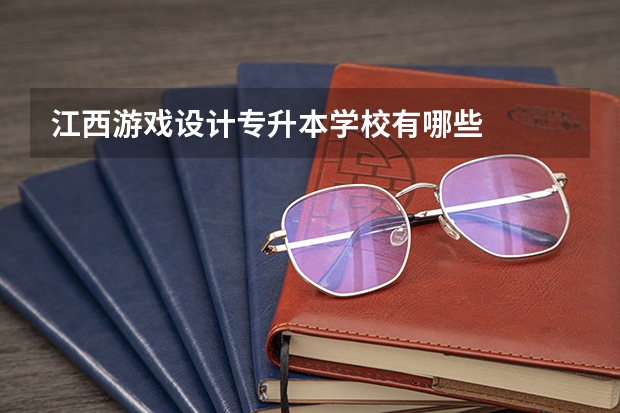 江西游戏设计专升本学校有哪些