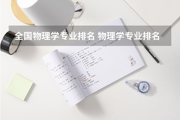 全国物理学专业排名 物理学专业排名