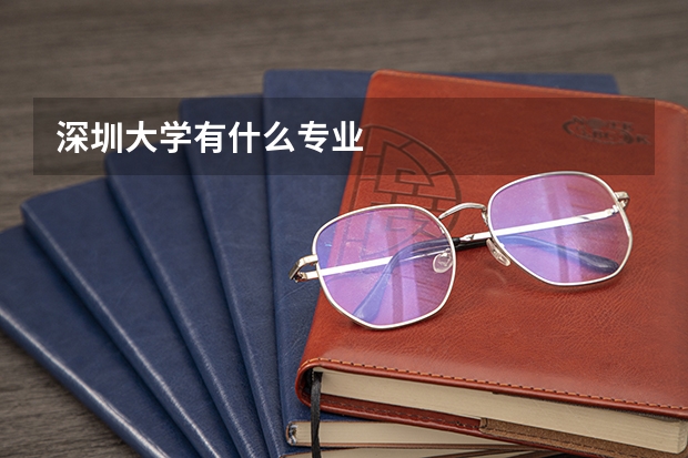 深圳大学有什么专业