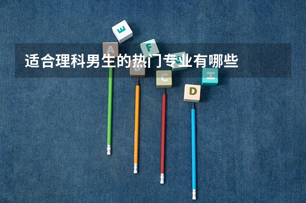 适合理科男生的热门专业有哪些