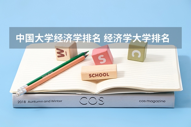 中国大学经济学排名 经济学大学排名