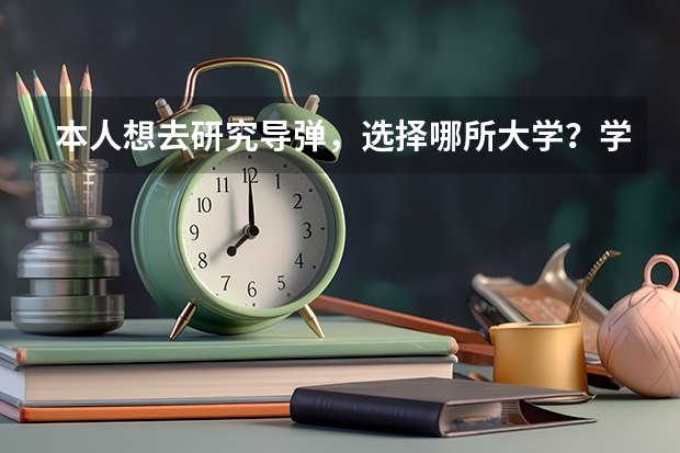 本人想去研究导弹，选择哪所大学？学哪个专业较好？