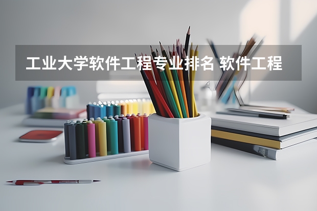 工业大学软件工程专业排名 软件工程考研院校排名